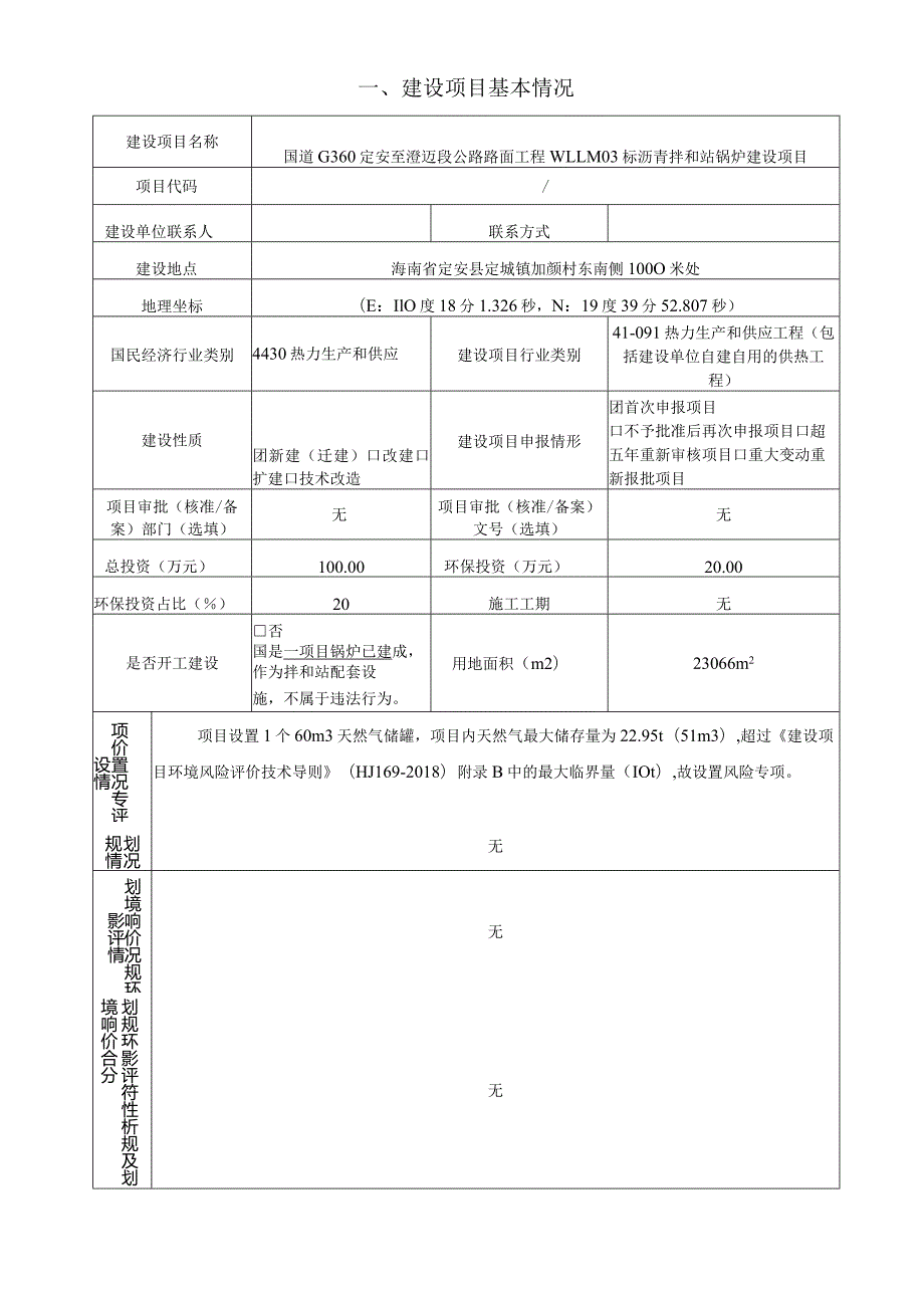 国道G360定安至澄迈段公路路面工程WLLM03标沥青拌和站锅炉建设项目 环评报告.docx_第2页