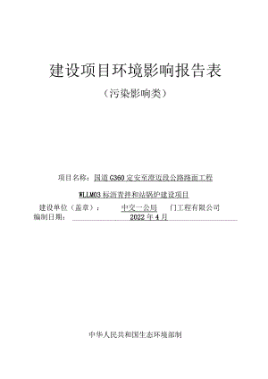 国道G360定安至澄迈段公路路面工程WLLM03标沥青拌和站锅炉建设项目 环评报告.docx