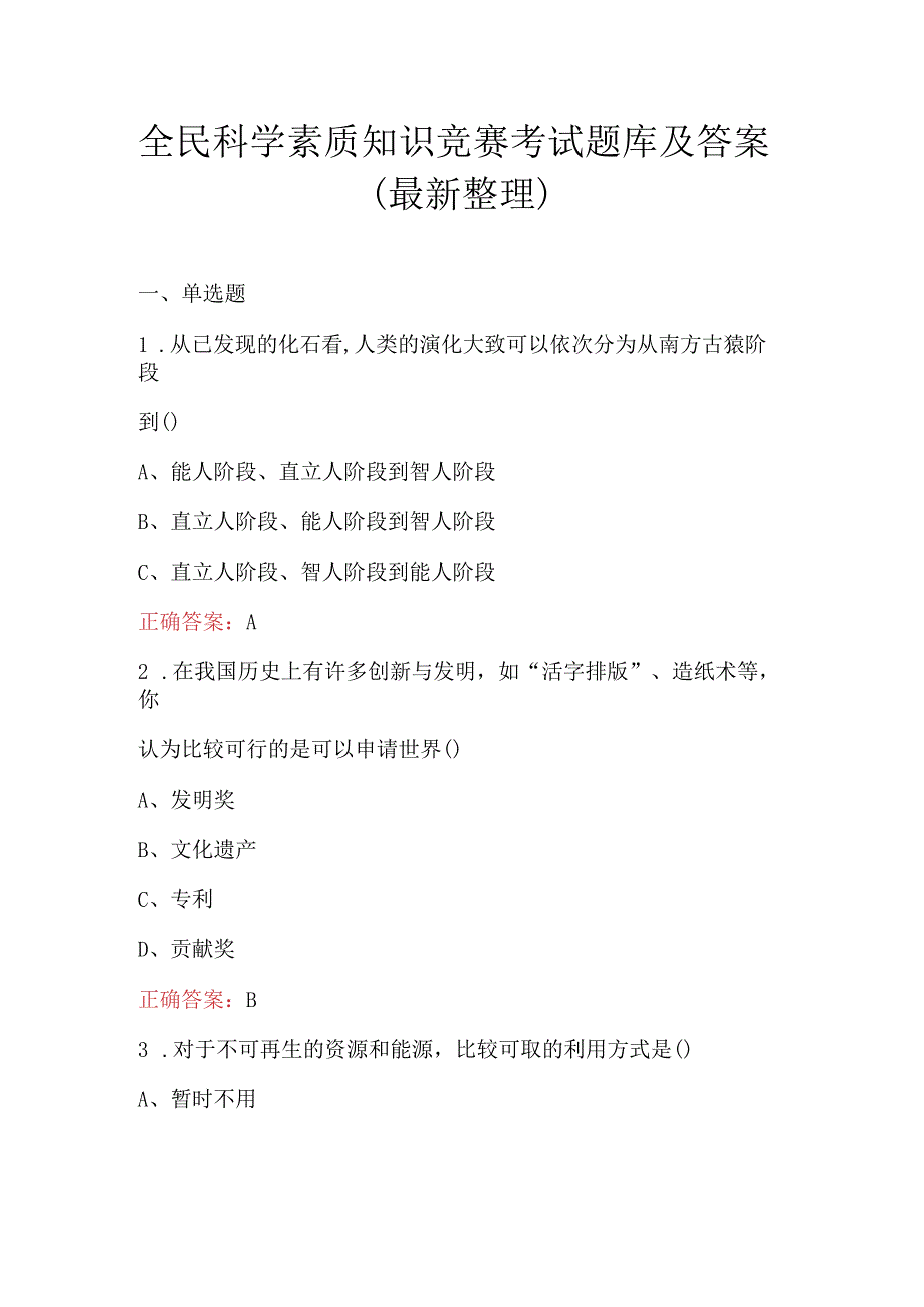 全民科学素质知识竞赛考试题库及答案（最新整理）.docx_第1页