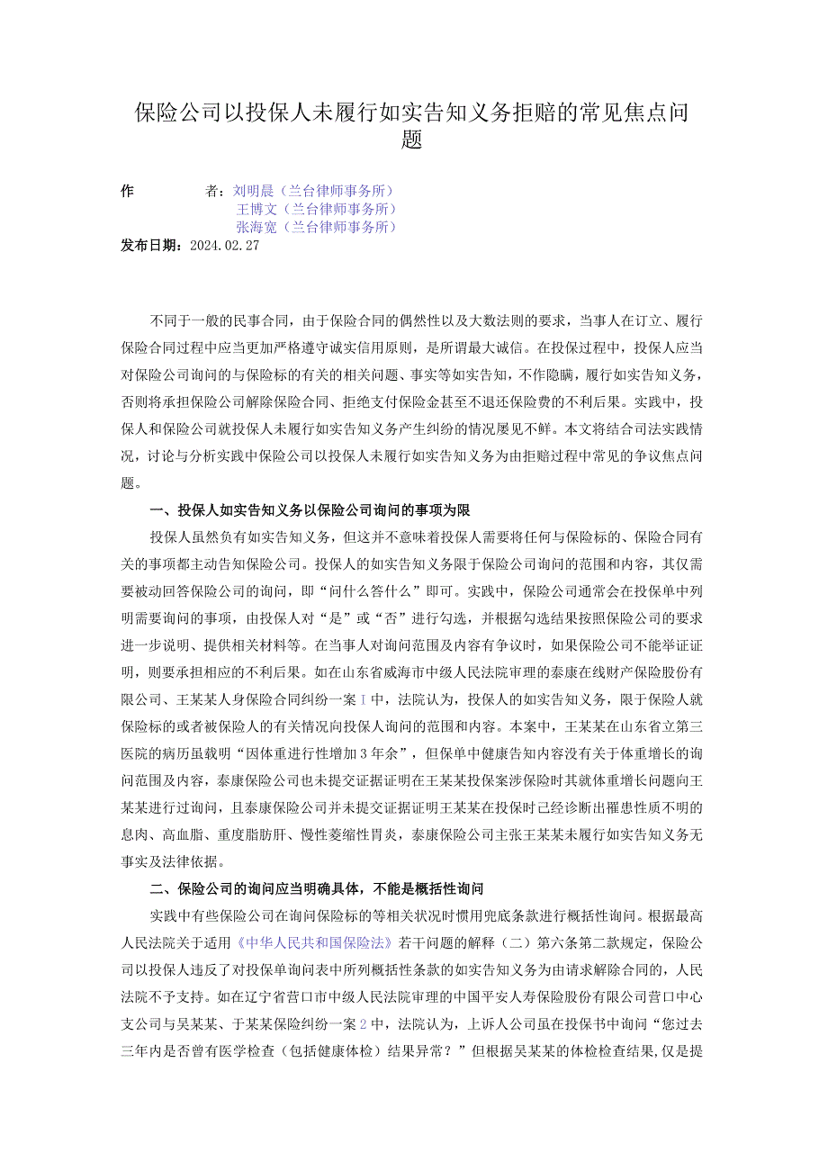 保险公司以投保人未履行如实告知义务拒赔的常见焦点问题.docx_第1页