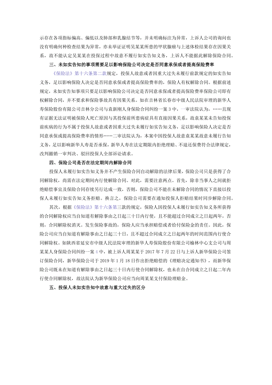 保险公司以投保人未履行如实告知义务拒赔的常见焦点问题.docx_第2页