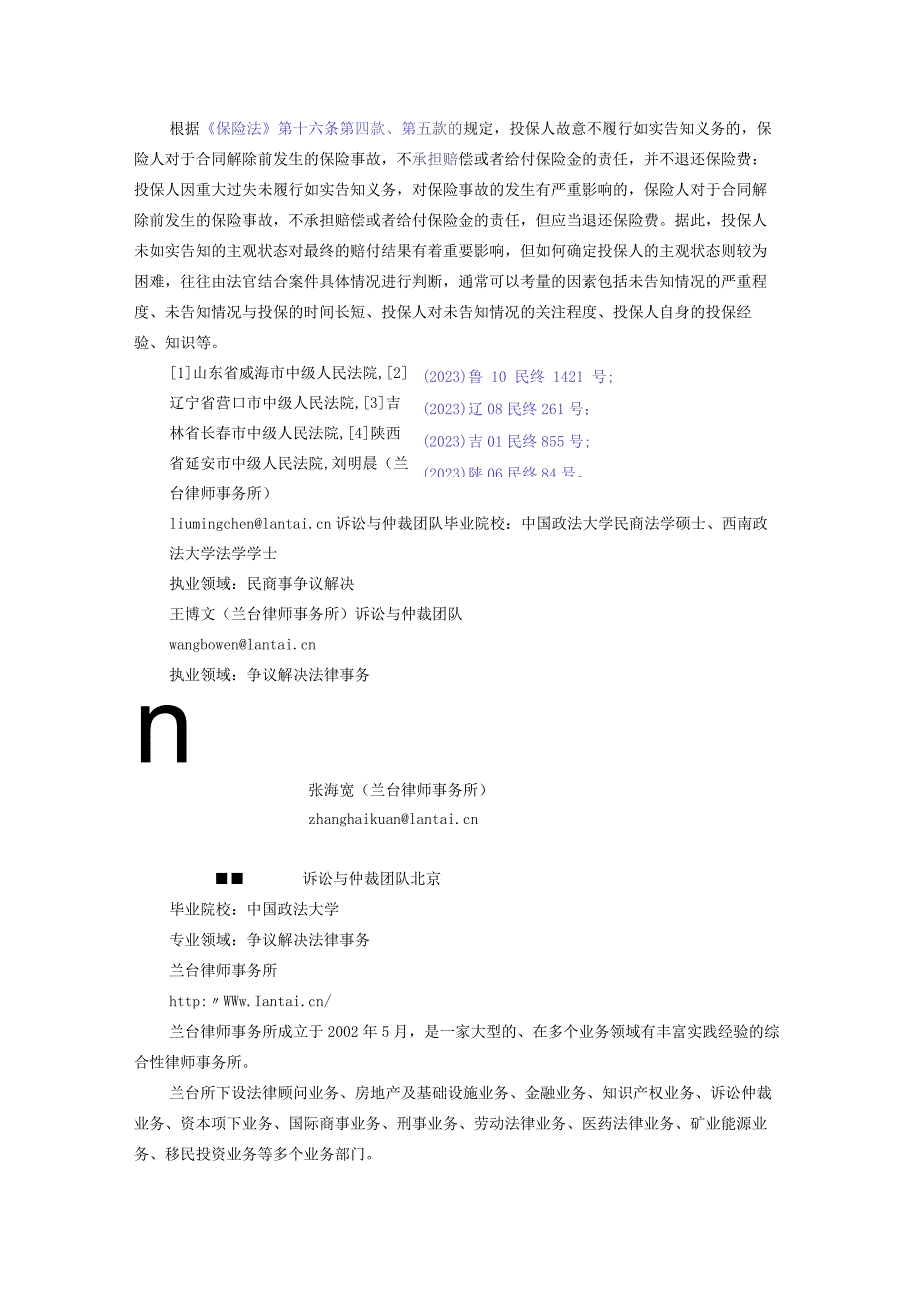 保险公司以投保人未履行如实告知义务拒赔的常见焦点问题.docx_第3页