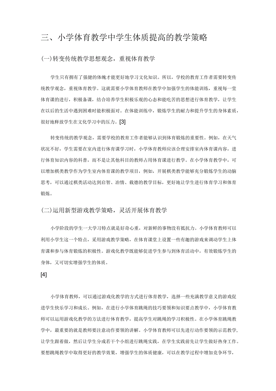 增强小学生体质的策略分析.docx_第3页