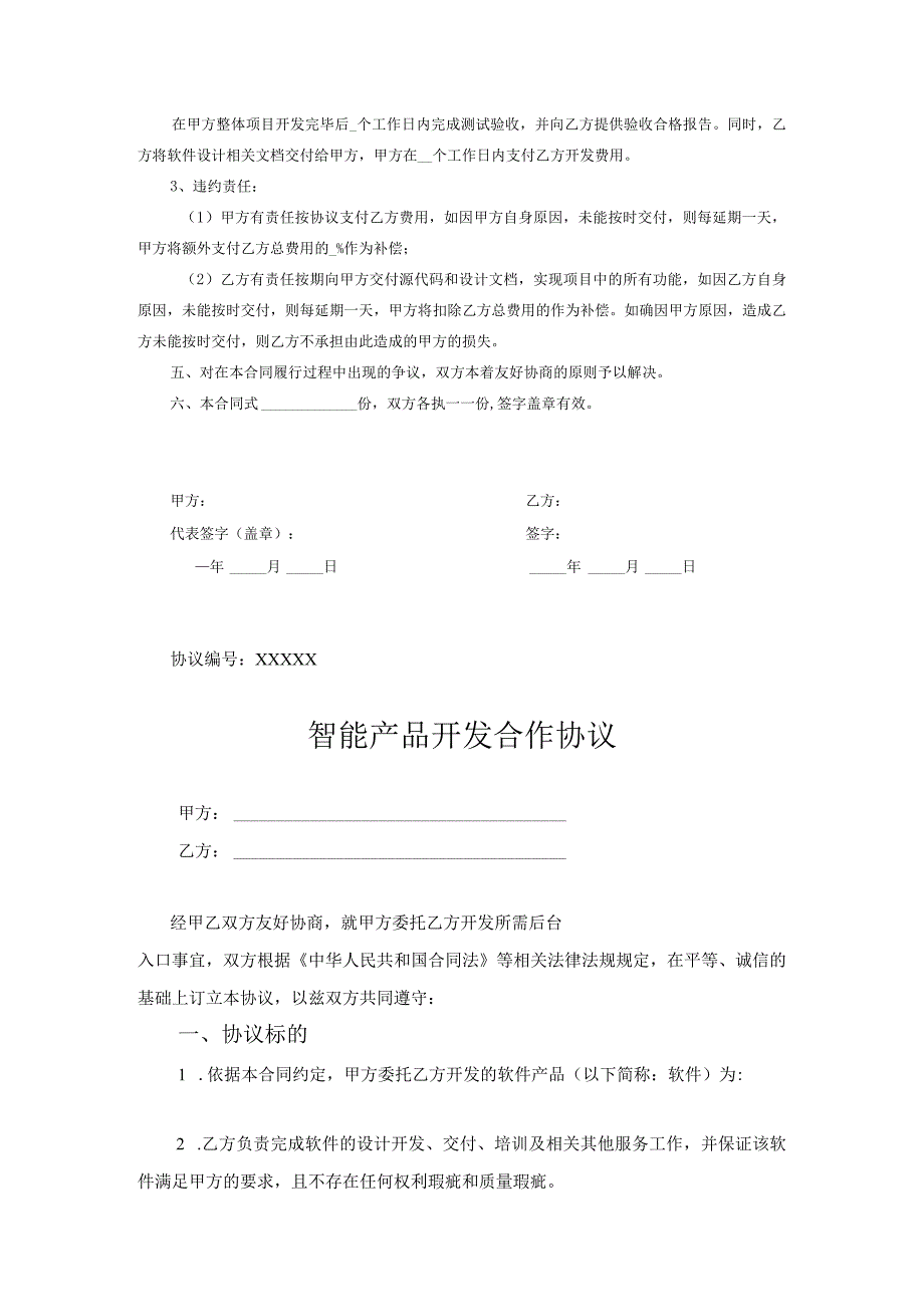 产品开发合作协议模板-精选5套.docx_第2页