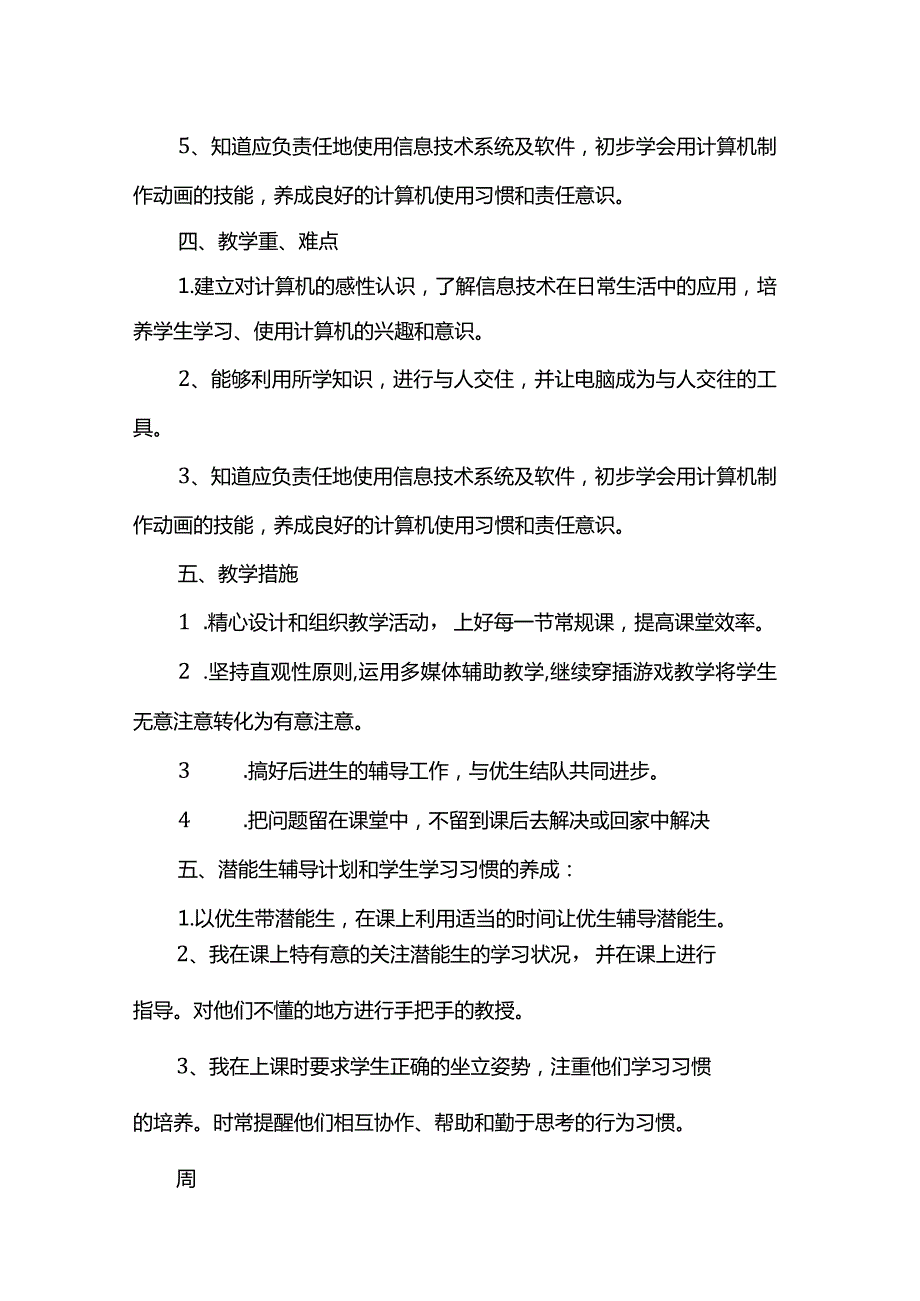 人教版三年级《信息技术》下册教学计划.docx_第2页