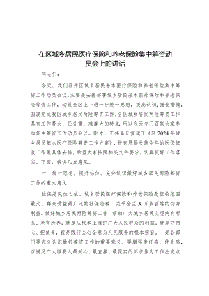 在区城乡居民医疗保险和养老保险集中筹资动员会上的讲话&在工业强县工作会议上的汇报发言.docx