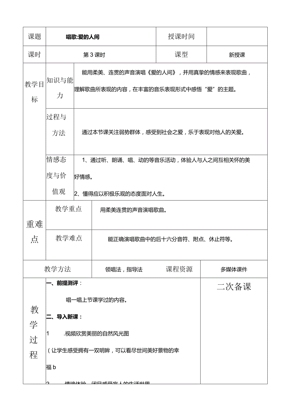 人教版六年级下册音乐唱歌：爱的人间教案.docx_第1页