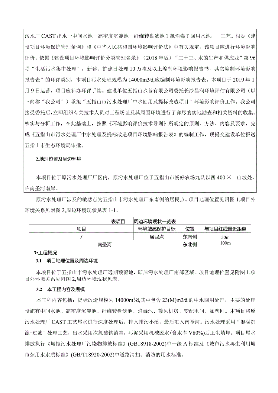 五指山市污水处理厂中水回用及提标改造项目环境影响报告表.docx_第3页