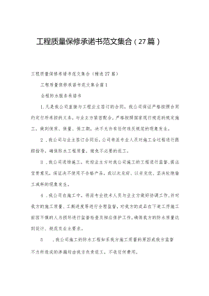 工程质量保修承诺书范文集合（27篇）.docx