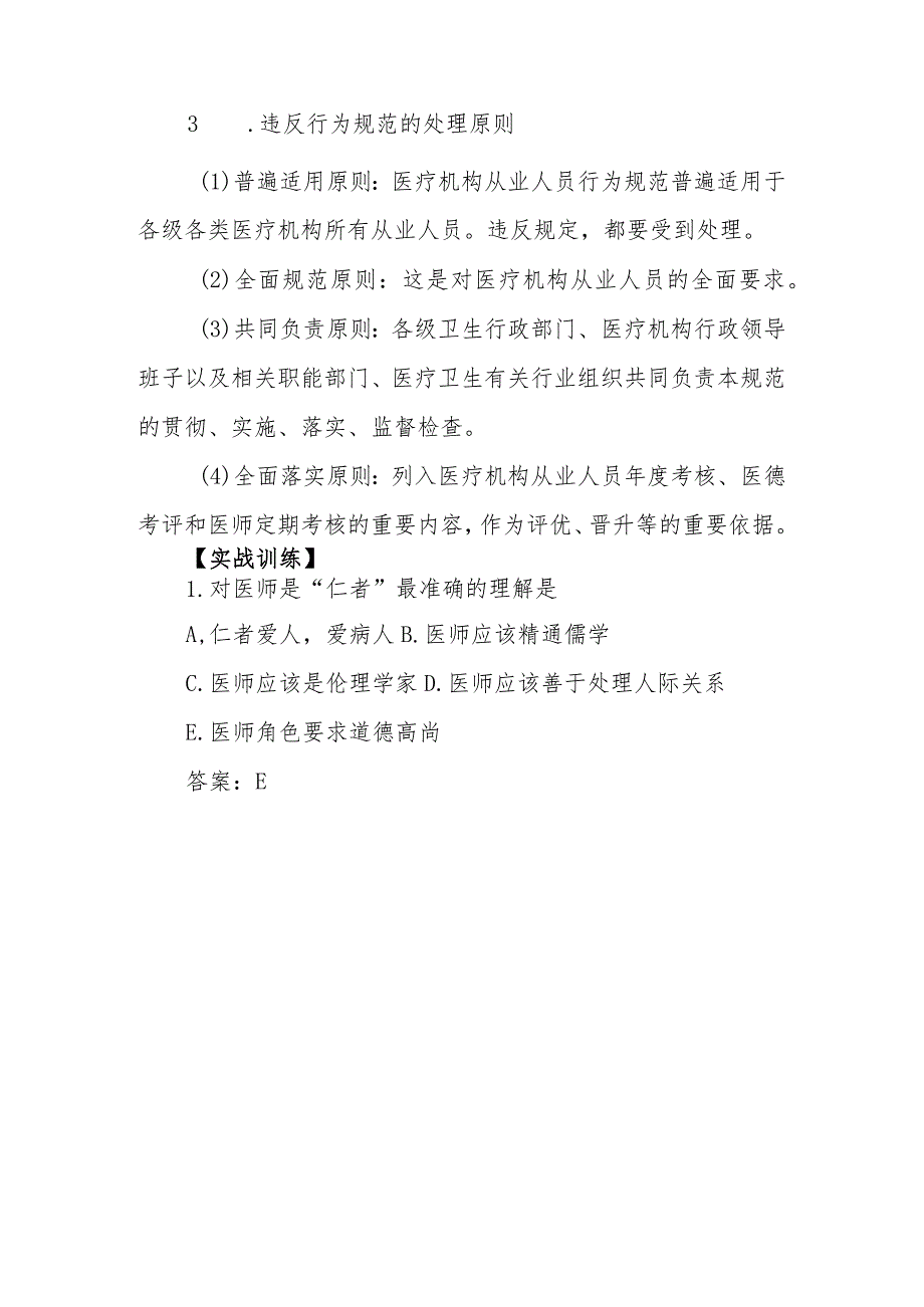 医疗机构从业人员行为规范考点及复习要点.docx_第2页