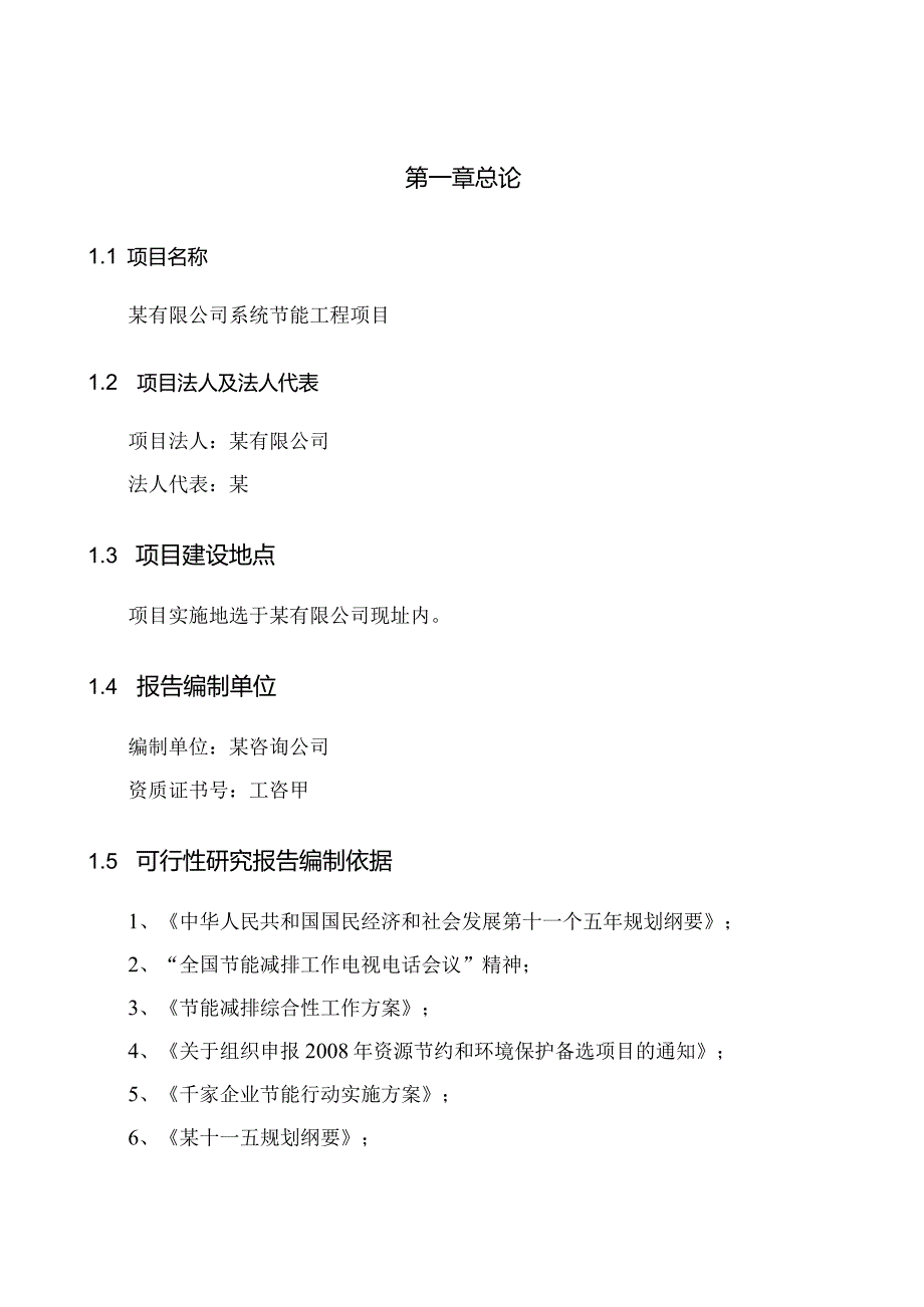 精细化无机化工企业系统节能工程项目可行性研究报告(锅炉改造、余热回收利用、发电、资源综合利用).docx_第1页