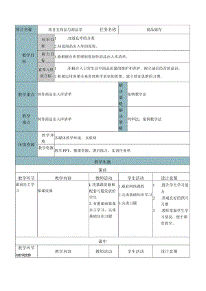 商品学（慕课版）教案-教学设计 5.3商品储存.docx