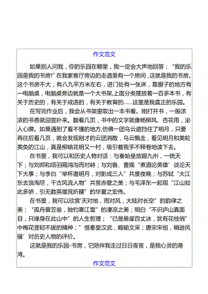 小学生作文我的乐园600字范文.docx