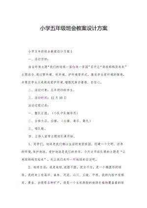 小学五年级班会教案设计方案.docx