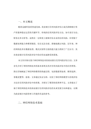 基于神经网络技术的商业银行信用风险评估.docx