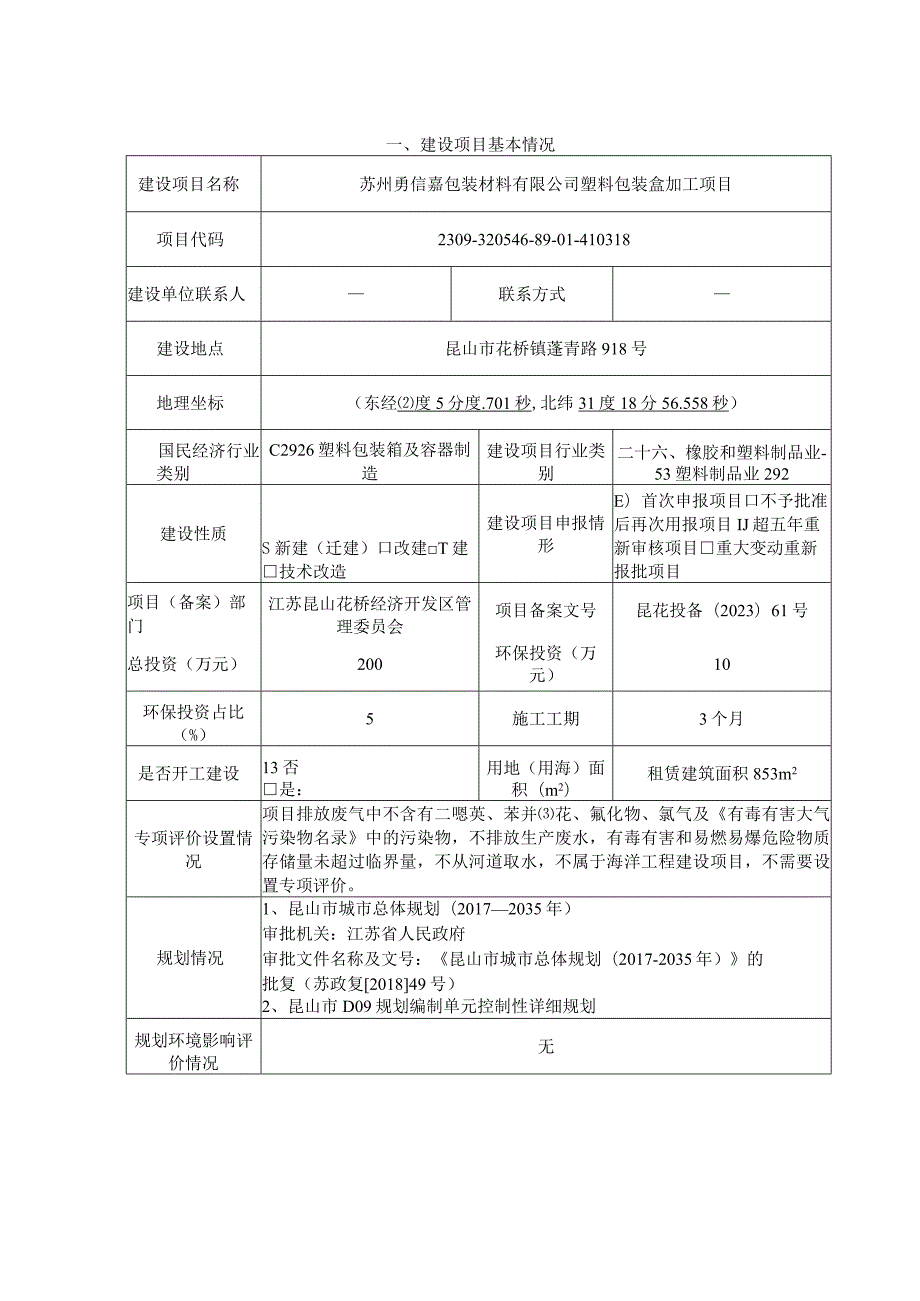 包装材料有限公司塑料包装盒加工项目环评可研资料环境影响.docx_第1页