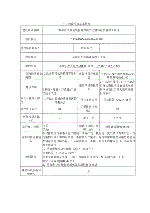 包装材料有限公司塑料包装盒加工项目环评可研资料环境影响.docx