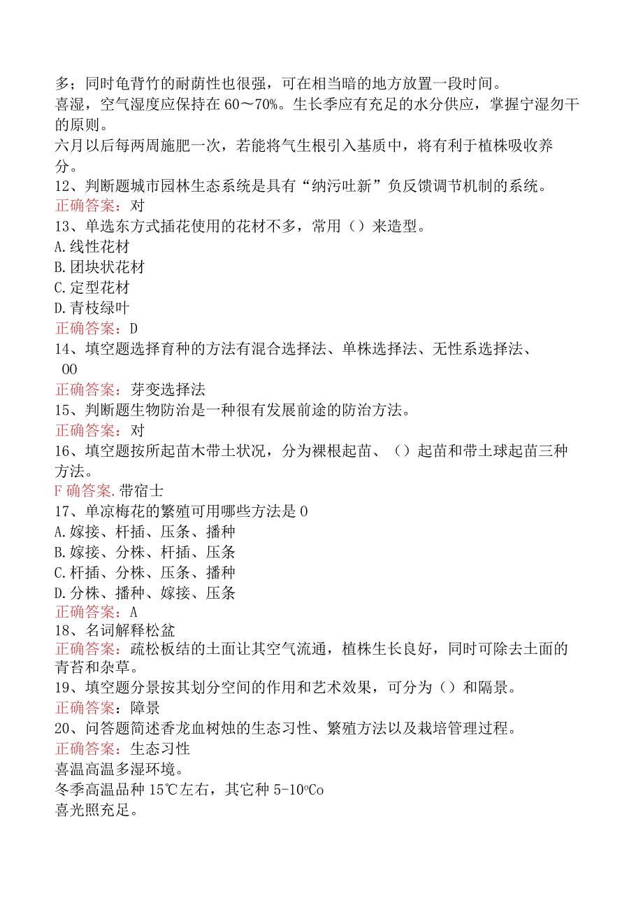 园艺工考试：花卉工考试考试资料四.docx_第2页