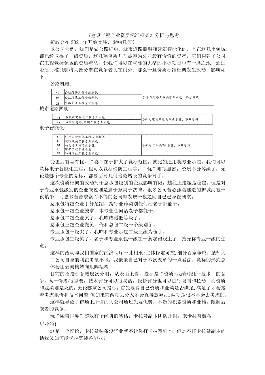 《建设工程企业资质标准框架》的分析与思考（解读）.docx_第1页