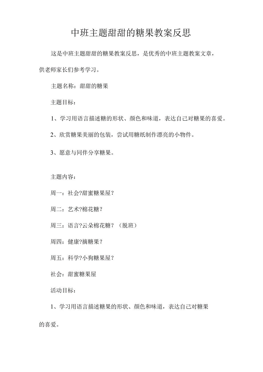 幼儿园中班主题甜甜的糖果教学设计及反思.docx_第1页