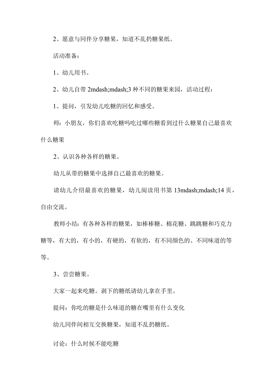 幼儿园中班主题甜甜的糖果教学设计及反思.docx_第2页