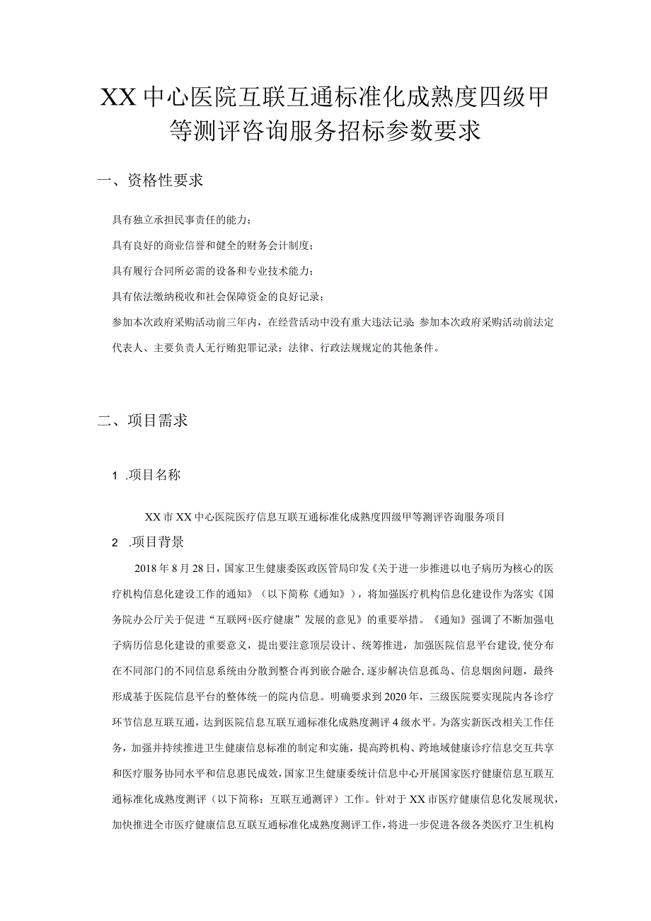 XX中心医院互联互通标准化成熟度四级甲等测评咨询服务招标参数要求.docx_第1页