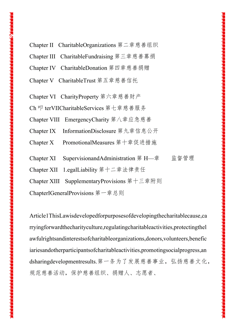 中华人民共和国慈善法(2023修正) 中英对照.docx_第3页