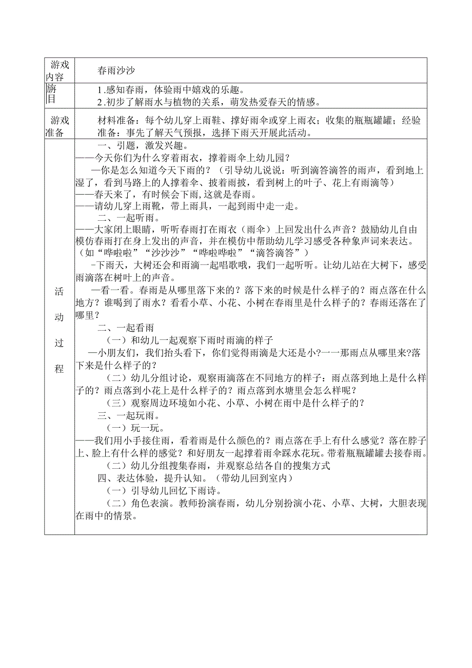 幼儿园：小班科学活动春雨沙沙.docx_第1页