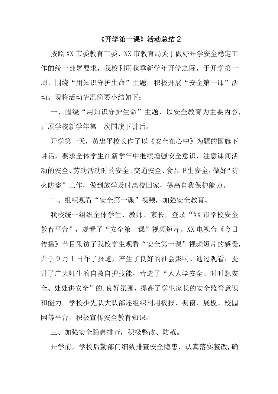 关于《开学第一课》活动总结（通用17篇）.docx_第3页