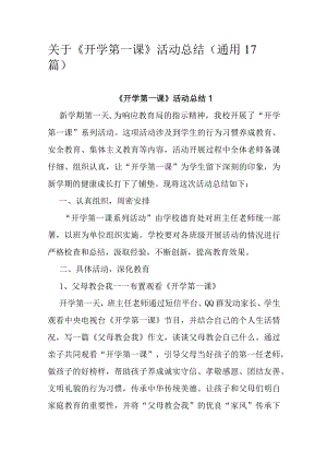 关于《开学第一课》活动总结（通用17篇）.docx