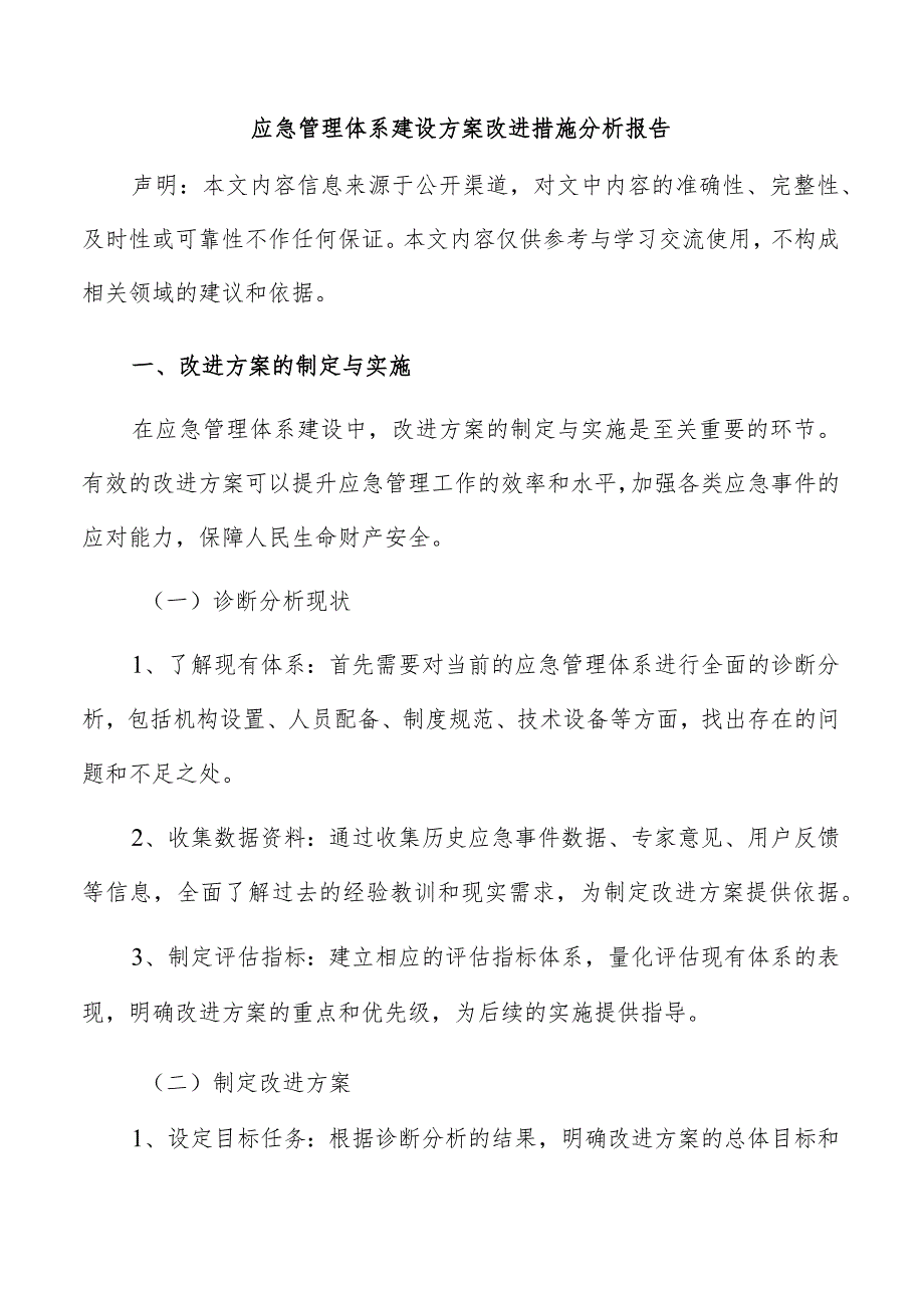 应急管理体系建设方案改进措施分析报告.docx_第1页