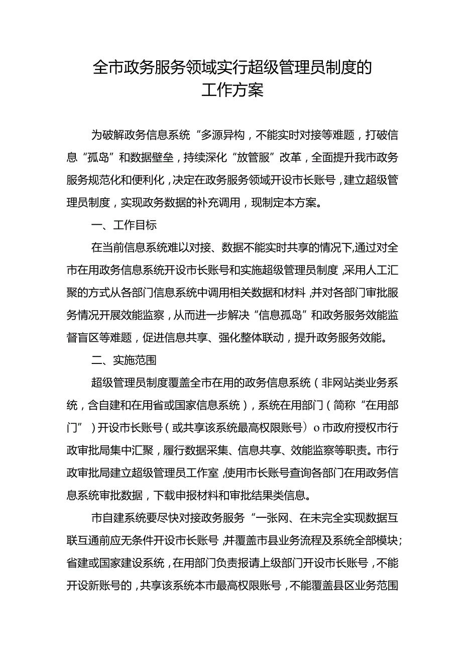 全市政务服务领域实行超级管理员制度的工作方案.docx_第1页