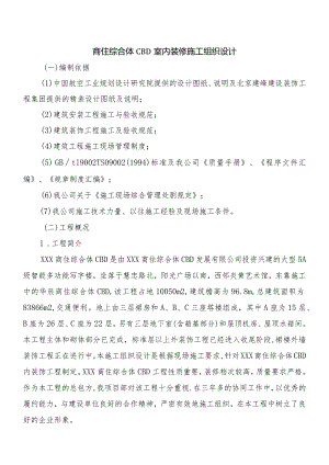 商住综合体CBD室内装修施工组织设计.docx