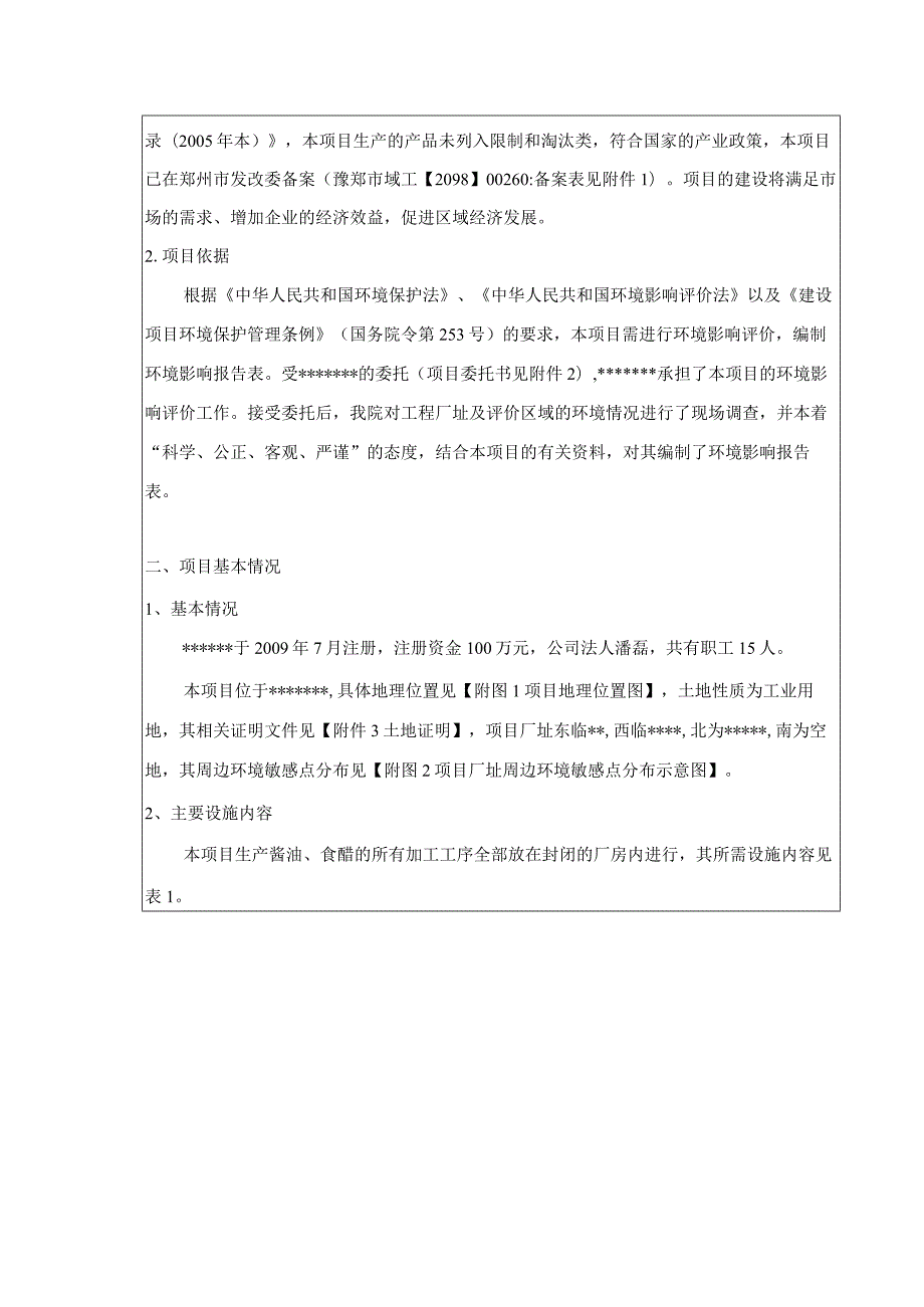 年产400吨调味品建设项目环境影响报告表.docx_第3页