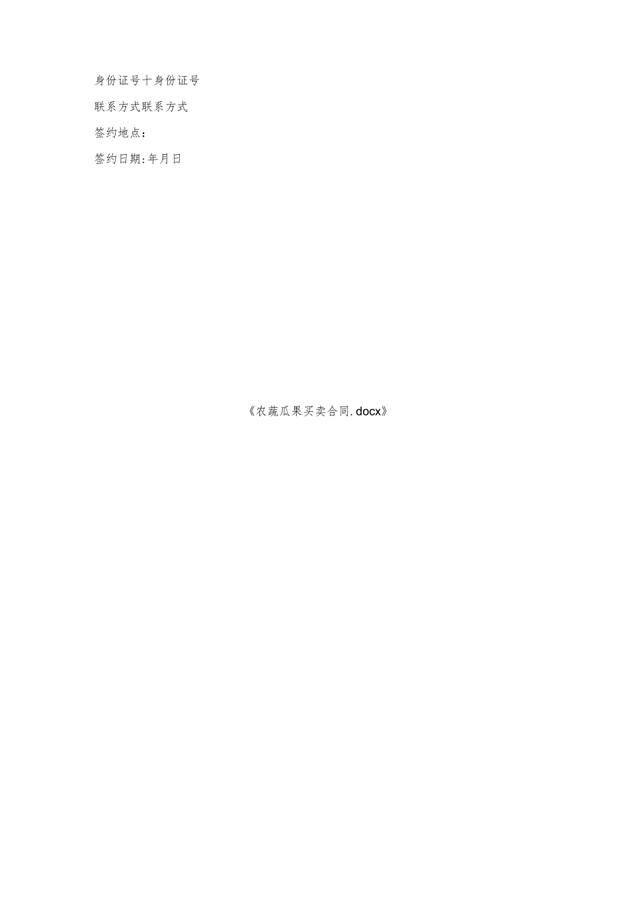 农蔬瓜果买卖合同.docx_第3页