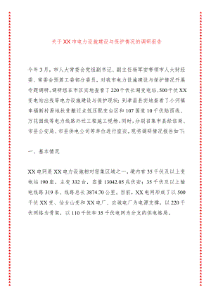 关于XX市电力设施建设与保护情况的调研报告.docx