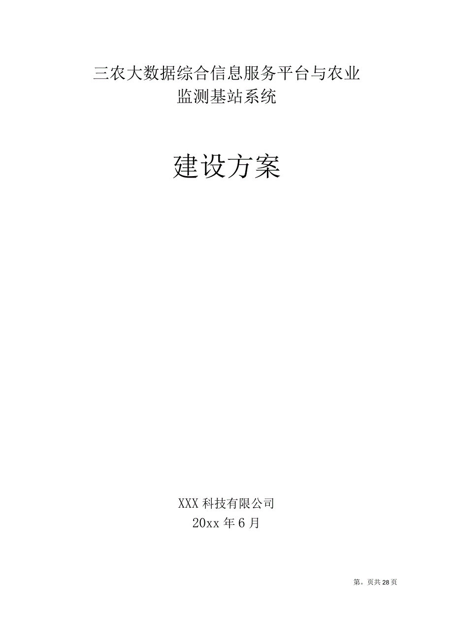 三农大数据综合信息服务平台与农业监测基站系统建设方案.docx_第1页