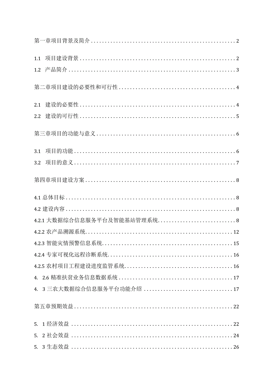 三农大数据综合信息服务平台与农业监测基站系统建设方案.docx_第2页