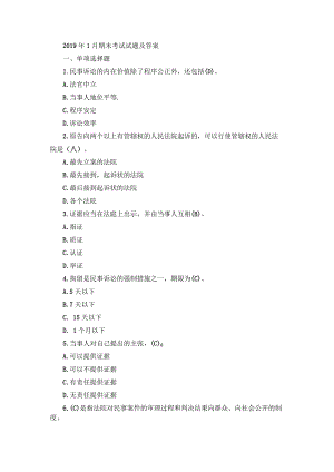 国开专科《民事诉讼法学》期末真题及答案（2019.1-2024.1）.docx