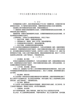 建设工程-定位装置及模板组件的预埋套管施工工法工艺.docx