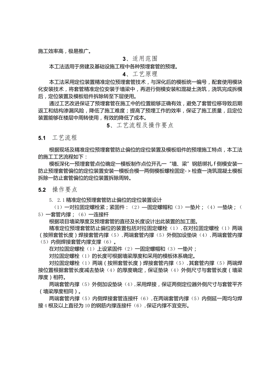 建设工程-定位装置及模板组件的预埋套管施工工法工艺.docx_第2页