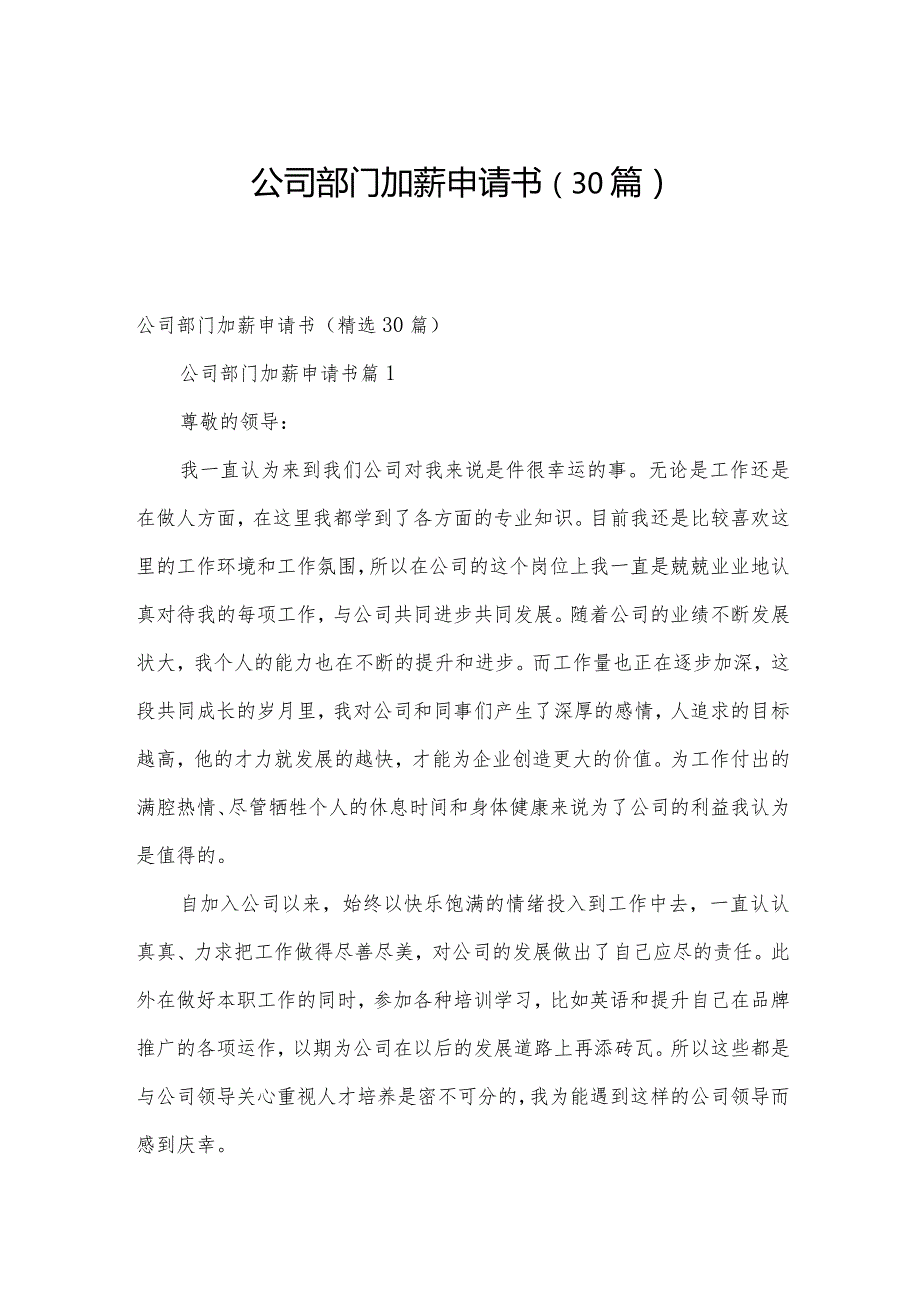 公司部门加薪申请书（30篇）.docx_第1页