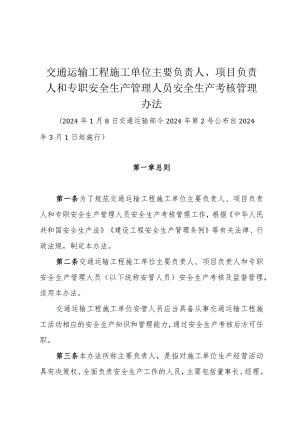 交通运输工程施工单位主要负责人、项目负责人和专职安全生产管理人员安全生产考核管理办法2024.docx