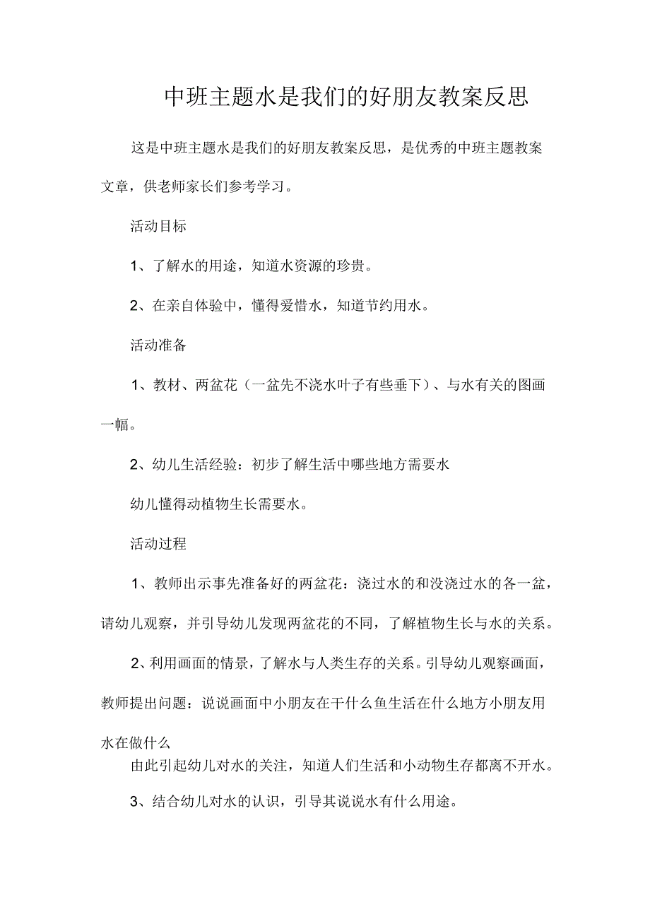 幼儿园中班主题水是我们的好朋友教学设计及反思.docx_第1页