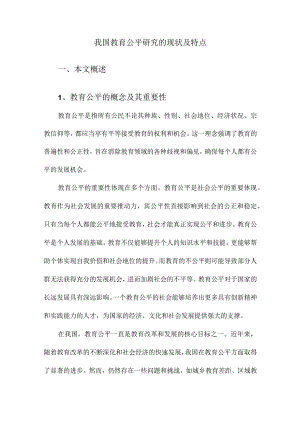 我国教育公平研究的现状及特点.docx