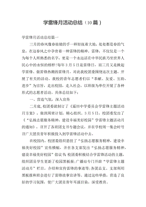 学雷锋月活动总结（10篇）.docx