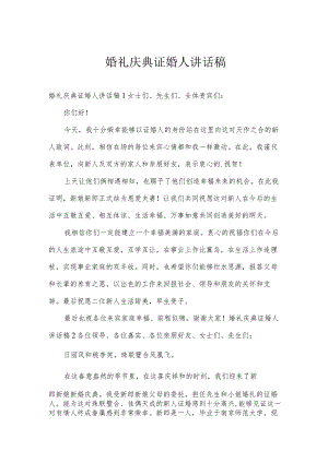 婚礼庆典证婚人讲话稿.docx