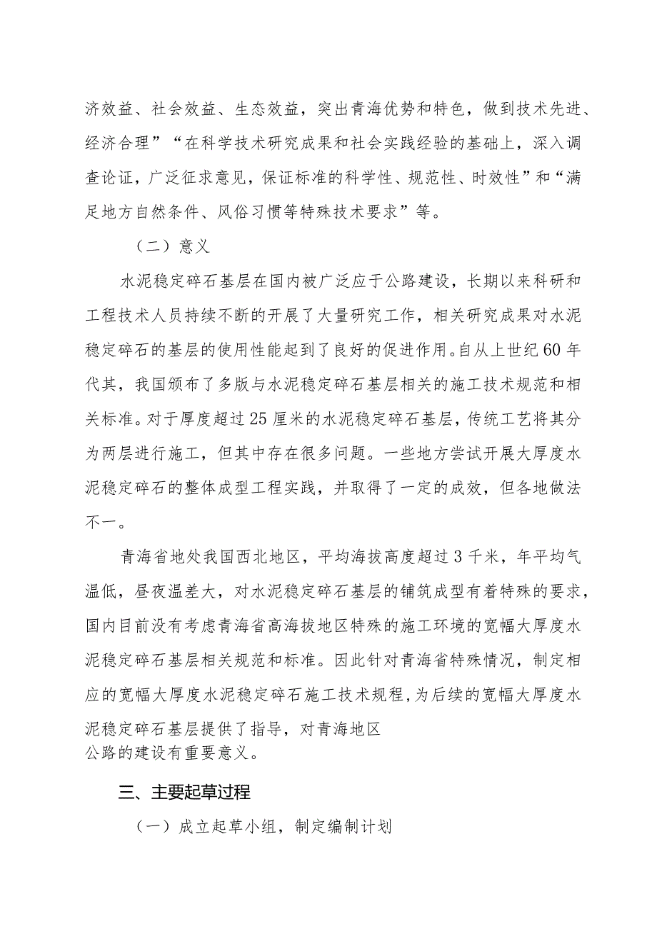 公路宽幅大厚度水泥稳定碎石基层施工技术规程编制说明.docx_第3页