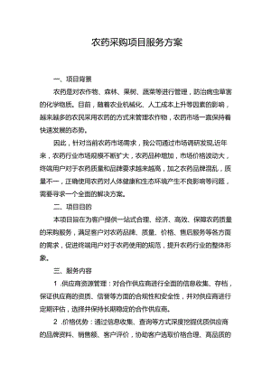 农药采购项目服务方案.docx