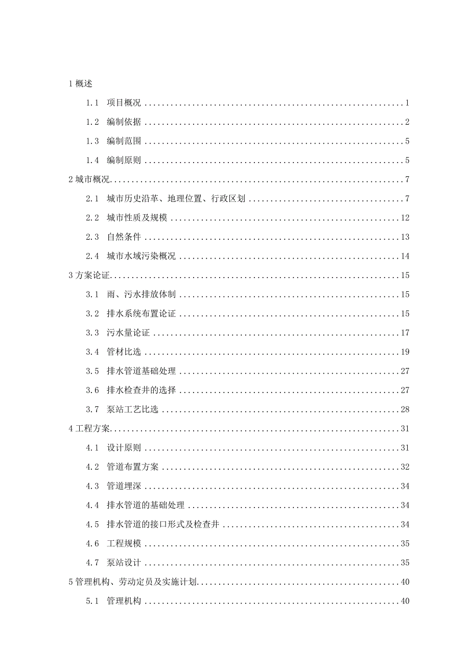 xx县xx路xx道污水管网工程可行性研究报告.docx_第1页